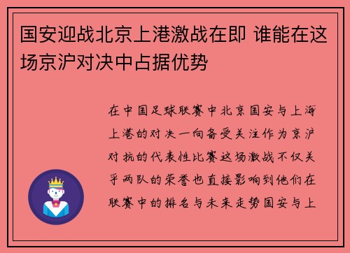 国安迎战北京上港激战在即 谁能在这场京沪对决中占据优势