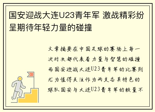 国安迎战大连U23青年军 激战精彩纷呈期待年轻力量的碰撞