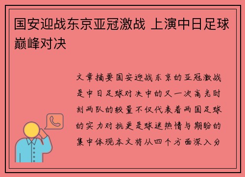 国安迎战东京亚冠激战 上演中日足球巅峰对决