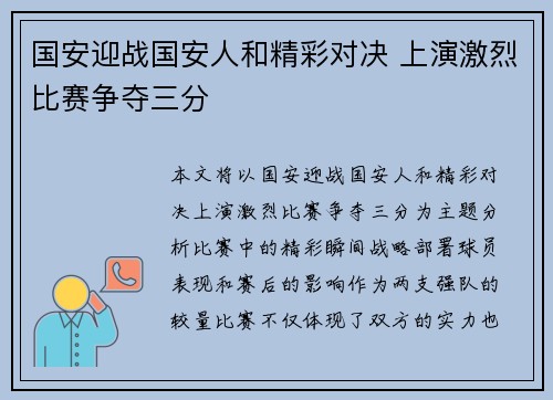 国安迎战国安人和精彩对决 上演激烈比赛争夺三分
