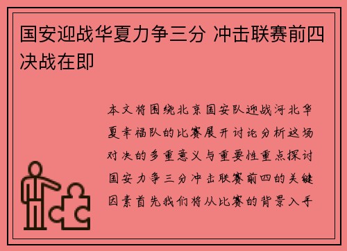 国安迎战华夏力争三分 冲击联赛前四决战在即