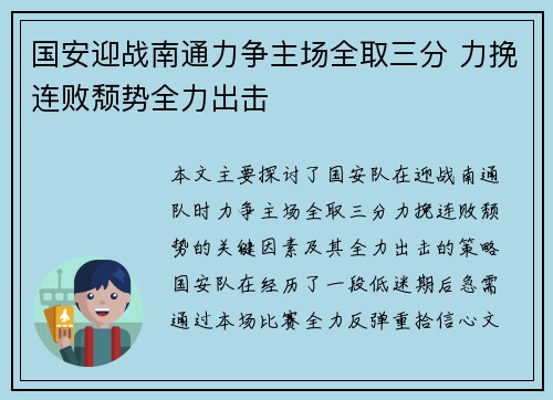 国安迎战南通力争主场全取三分 力挽连败颓势全力出击
