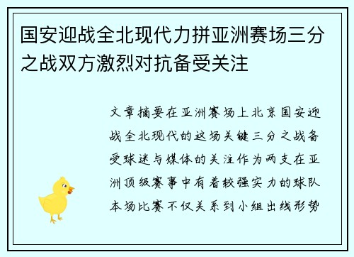 国安迎战全北现代力拼亚洲赛场三分之战双方激烈对抗备受关注