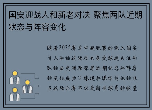 国安迎战人和新老对决 聚焦两队近期状态与阵容变化
