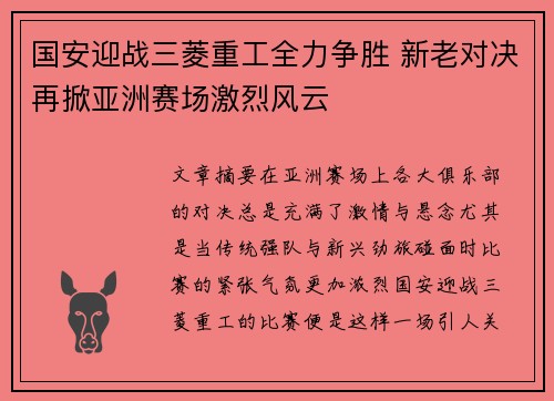 国安迎战三菱重工全力争胜 新老对决再掀亚洲赛场激烈风云