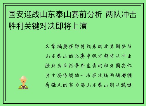 国安迎战山东泰山赛前分析 两队冲击胜利关键对决即将上演