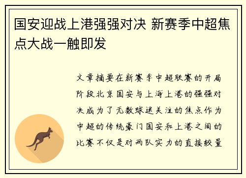 国安迎战上港强强对决 新赛季中超焦点大战一触即发