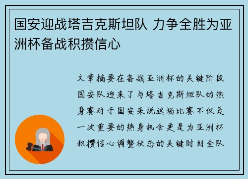 国安迎战塔吉克斯坦队 力争全胜为亚洲杯备战积攒信心