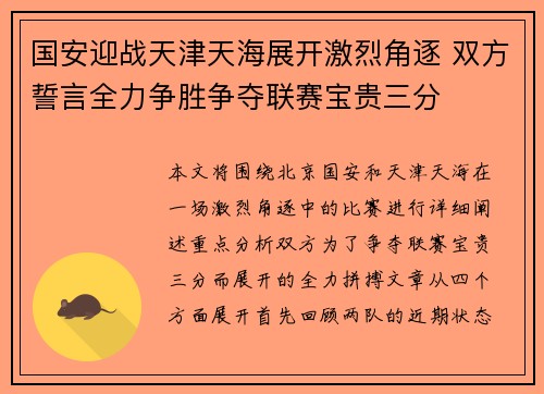 国安迎战天津天海展开激烈角逐 双方誓言全力争胜争夺联赛宝贵三分