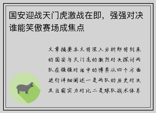 国安迎战天门虎激战在即，强强对决谁能笑傲赛场成焦点