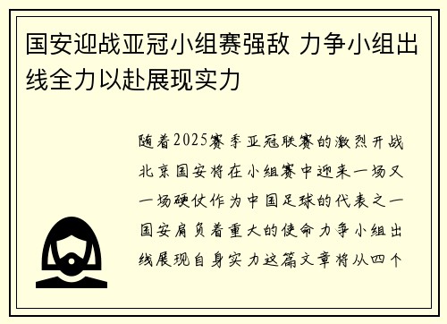 国安迎战亚冠小组赛强敌 力争小组出线全力以赴展现实力
