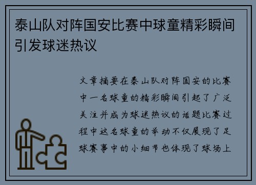 泰山队对阵国安比赛中球童精彩瞬间引发球迷热议