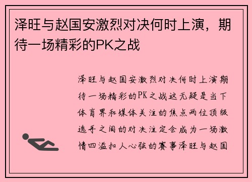 泽旺与赵国安激烈对决何时上演，期待一场精彩的PK之战