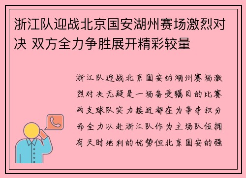 浙江队迎战北京国安湖州赛场激烈对决 双方全力争胜展开精彩较量