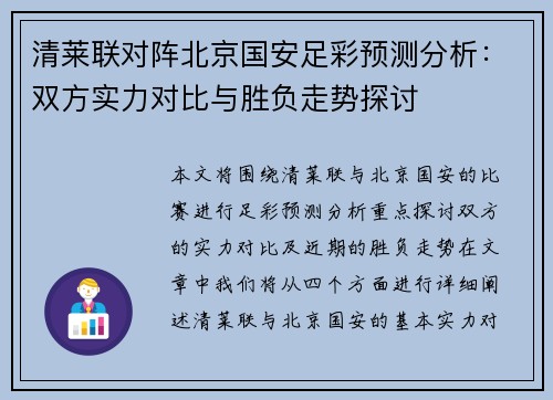 清莱联对阵北京国安足彩预测分析：双方实力对比与胜负走势探讨