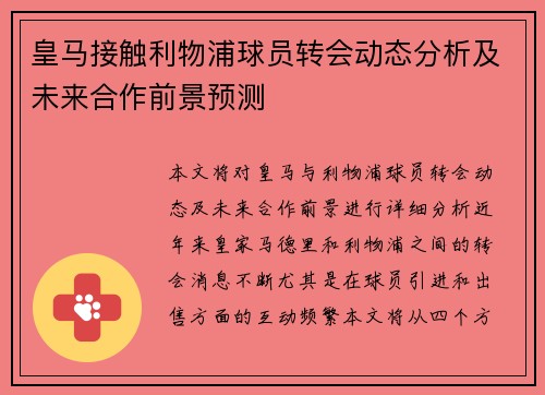皇马接触利物浦球员转会动态分析及未来合作前景预测
