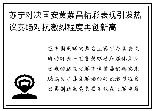 苏宁对决国安黄紫昌精彩表现引发热议赛场对抗激烈程度再创新高