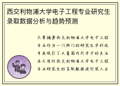 西交利物浦大学电子工程专业研究生录取数据分析与趋势预测