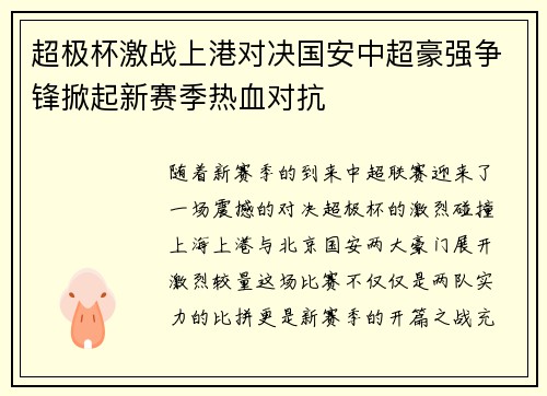 超极杯激战上港对决国安中超豪强争锋掀起新赛季热血对抗