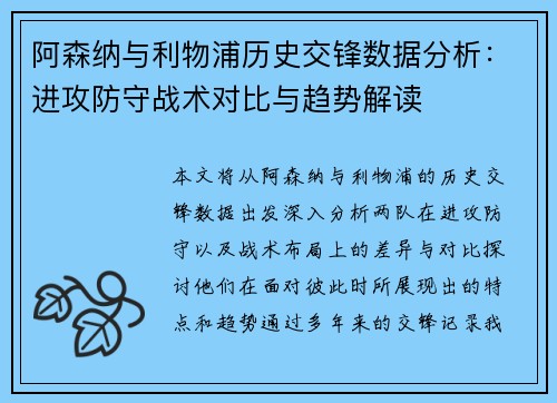 阿森纳与利物浦历史交锋数据分析：进攻防守战术对比与趋势解读
