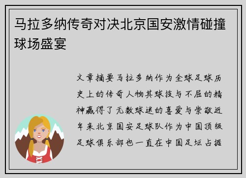 马拉多纳传奇对决北京国安激情碰撞球场盛宴