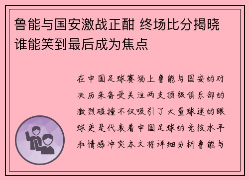 鲁能与国安激战正酣 终场比分揭晓 谁能笑到最后成为焦点