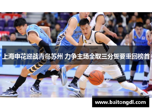 上海申花迎战青岛苏州 力争主场全取三分誓要重回榜首
