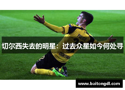 切尔西失去的明星：过去众星如今何处寻