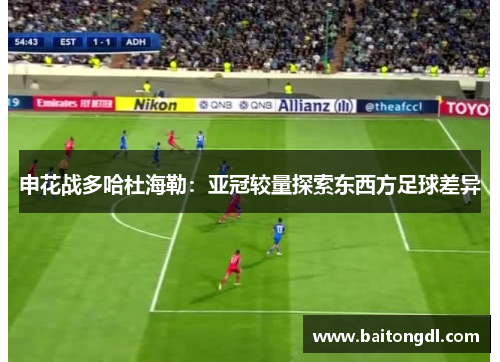 申花战多哈杜海勒：亚冠较量探索东西方足球差异
