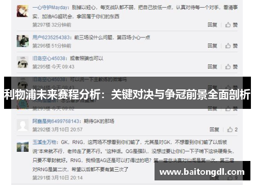 利物浦未来赛程分析：关键对决与争冠前景全面剖析
