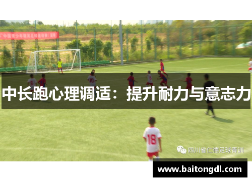 中长跑心理调适：提升耐力与意志力