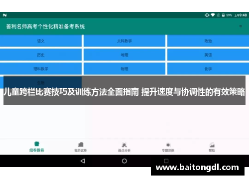 儿童跨栏比赛技巧及训练方法全面指南 提升速度与协调性的有效策略