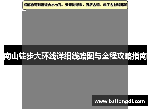 南山徒步大环线详细线路图与全程攻略指南