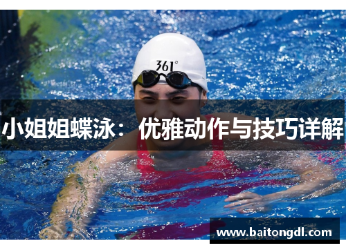 小姐姐蝶泳：优雅动作与技巧详解