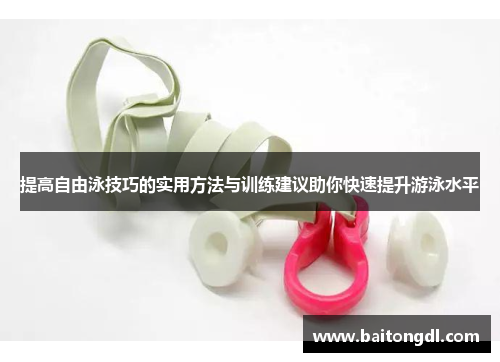 提高自由泳技巧的实用方法与训练建议助你快速提升游泳水平