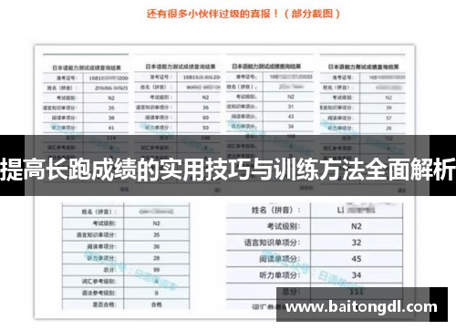 提高长跑成绩的实用技巧与训练方法全面解析