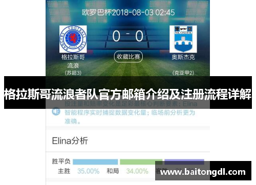 格拉斯哥流浪者队官方邮箱介绍及注册流程详解
