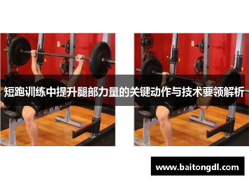 短跑训练中提升腿部力量的关键动作与技术要领解析