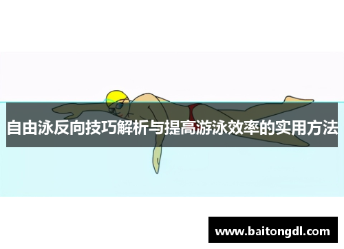 自由泳反向技巧解析与提高游泳效率的实用方法