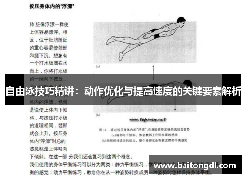 自由泳技巧精讲：动作优化与提高速度的关键要素解析