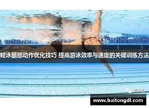 蛙泳腿部动作优化技巧 提高游泳效率与速度的关键训练方法