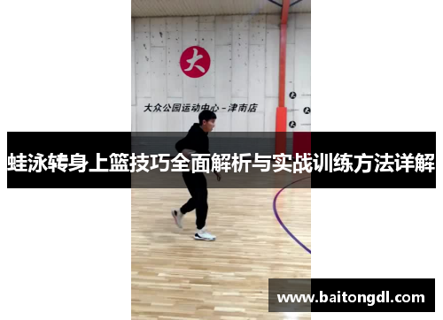蛙泳转身上篮技巧全面解析与实战训练方法详解