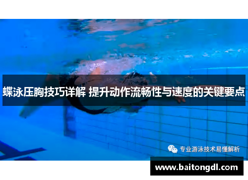 蝶泳压胸技巧详解 提升动作流畅性与速度的关键要点