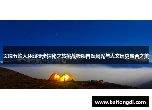 贡嘎五峰大环线徒步探秘之旅挑战极限自然风光与人文历史融合之美