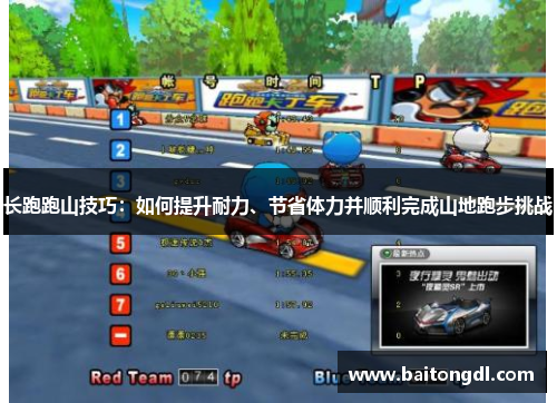 长跑跑山技巧：如何提升耐力、节省体力并顺利完成山地跑步挑战