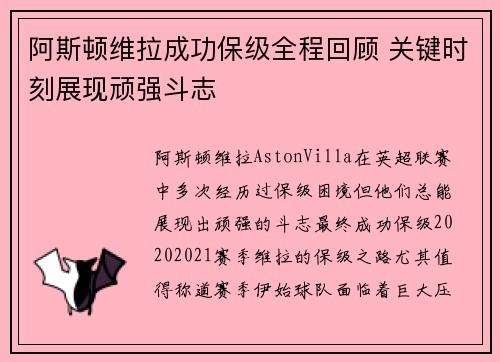 阿斯顿维拉成功保级全程回顾 关键时刻展现顽强斗志