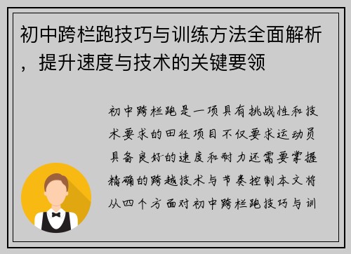 初中跨栏跑技巧与训练方法全面解析，提升速度与技术的关键要领