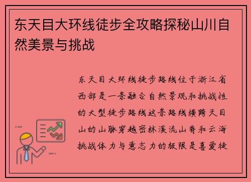 东天目大环线徒步全攻略探秘山川自然美景与挑战
