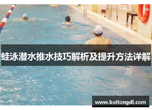 蛙泳潜水推水技巧解析及提升方法详解