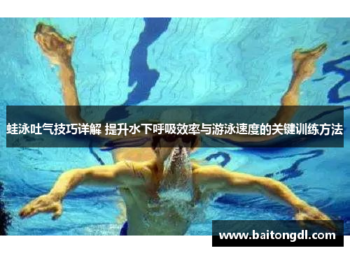 蛙泳吐气技巧详解 提升水下呼吸效率与游泳速度的关键训练方法